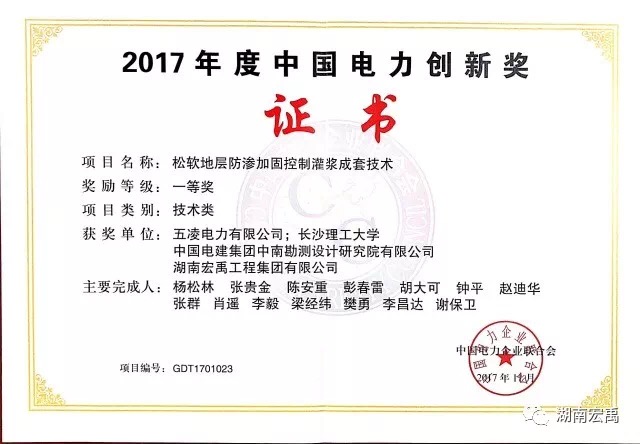 04-奖项-2017年中国电力创新一等奖松软地层防渗加固控制灌浆成套技术.png